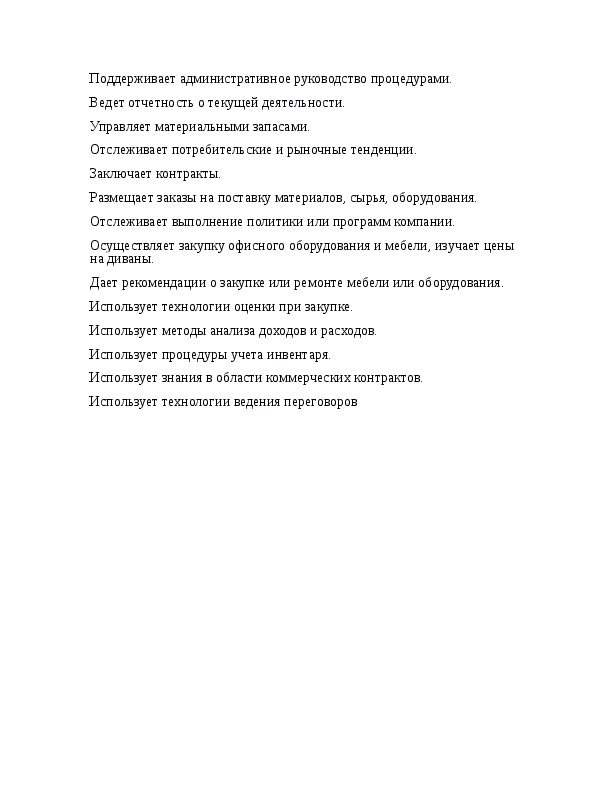 Должностная инструкция менеджера по продажам и закупкам образец