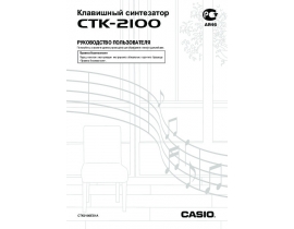 Руководство пользователя синтезатора, цифрового пианино Casio CTK-2100