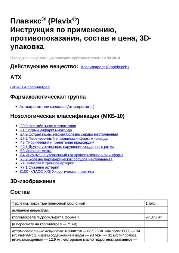 75 инструкция по применению. Плавикс 75 мг инструкция по применению. Плавикс инструкция. Плавикс инструкция по применению. Плавикс таблетки инструкция.