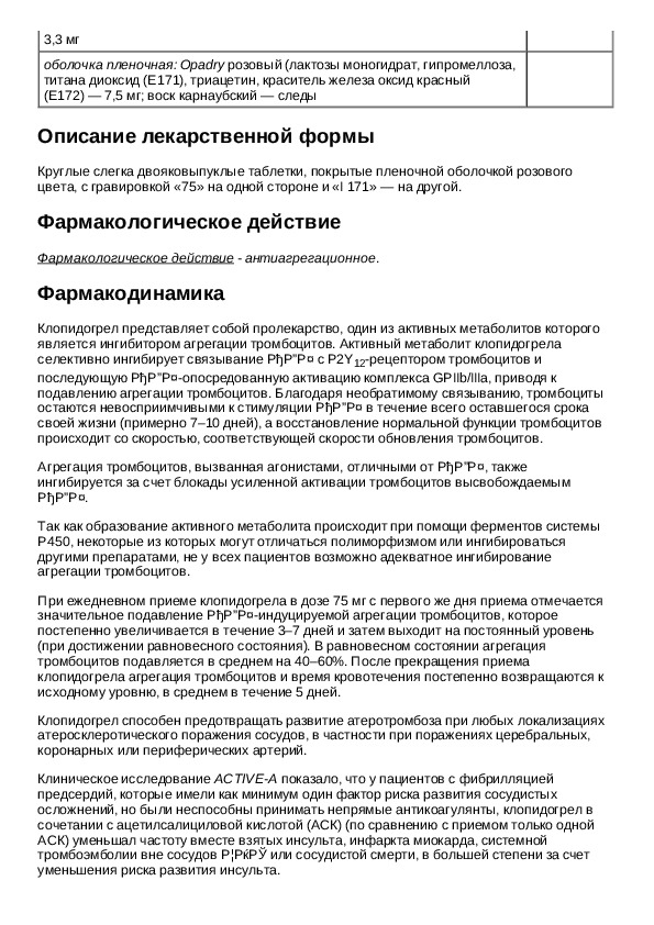 75 инструкция по применению. Плавикс 75 инструкция по применению. Plavix инструкция по применению.