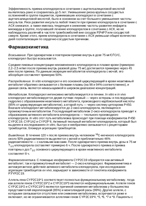 Клопидогрел показания к применению. Клопидогрел инструкция. Клопидогрел способ применения. Плавикс 75 инструкция. Клопидогрел таблетки инструкция.