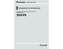 Инструкция автомагнитолы Pioneer XDV-P6