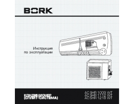 Инструкция сплит-системы Bork AC SHR 1009 WT_AC SHR 1112 WT_AC SHR 1218 WT