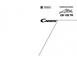 Инструкция, руководство по эксплуатации стиральной машины Candy Alise CB 103 TR