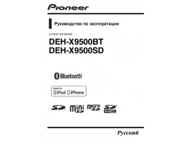 Инструкция автомагнитолы Pioneer DEH-X9500BT (SD)