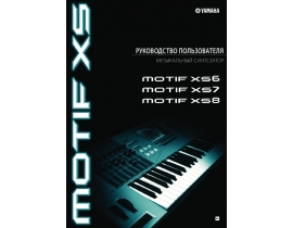Инструкция синтезатора, цифрового пианино Yamaha MOTIF XS6_MOTIF XS7_MOTIF XS8