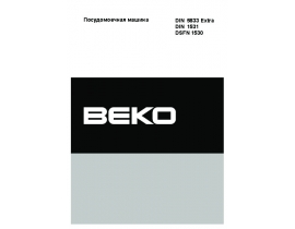 Инструкция, руководство по эксплуатации посудомоечной машины Beko DIN 1531