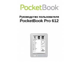 Руководство пользователя, руководство по эксплуатации электронной книги PocketBook Pro 612