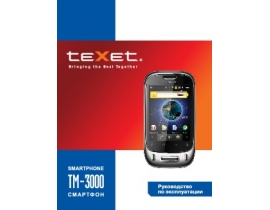 Инструкция сотового gsm, смартфона Texet TM-3000