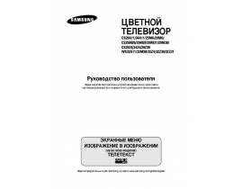 Инструкция, руководство по эксплуатации жк телевизора Samsung CS-25M20 SPQ
