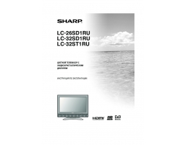 Инструкция, руководство по эксплуатации жк телевизора Sharp LC-32ST1RU