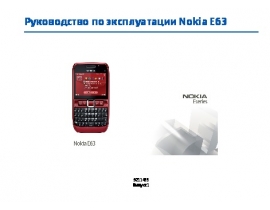 Инструкция сотового gsm, смартфона Nokia E63