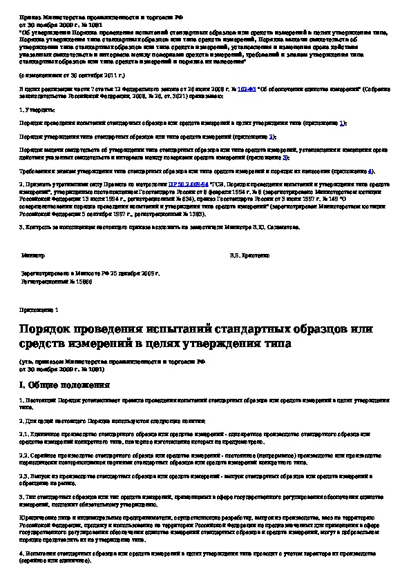 Испытания стандартных образцов или средств измерений в целях утверждения типа