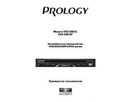 Инструкция автомагнитолы PROLOGY DVD-500HD(HDF)