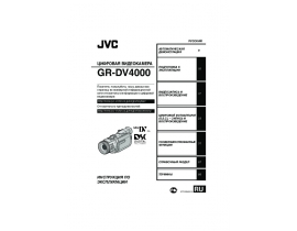 Руководство пользователя видеокамеры JVC GR-DV4000