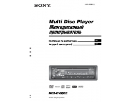 Инструкция автомагнитолы Sony MEX-DV90EE