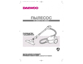 Инструкция, руководство по эксплуатации пылесоса Daewoo RC-2006SV(GD)