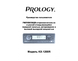 Инструкция автомагнитолы PROLOGY KX-1200R