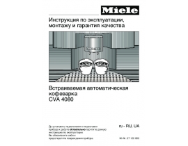 Инструкция, руководство по эксплуатации кофемашины Miele CVA 4080