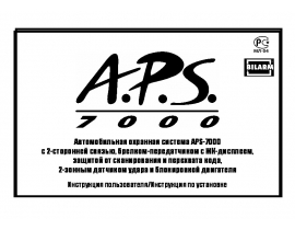 Инструкция автосигнализации APS 7000