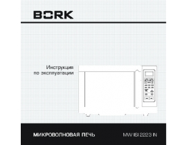 Инструкция микроволновой печи Bork MW IISI 2223 IN