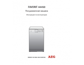 Руководство пользователя посудомоечной машины AEG FAVORIT 44450