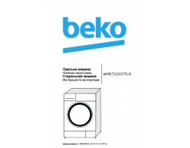 Инструкция, руководство по эксплуатации стиральной машины Beko WMB 71033 PTLM