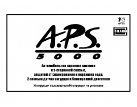 Инструкция автосигнализации APS 5000