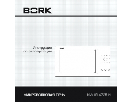Инструкция микроволновой печи Bork MW IIIEI 4725 IN