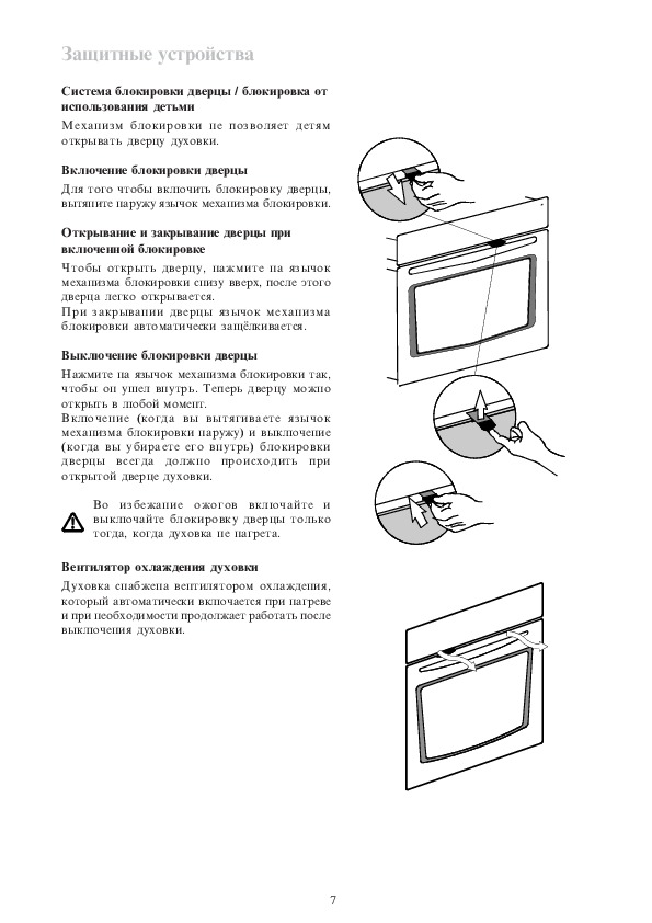 Блокировка духового шкафа
