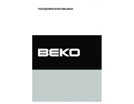 Инструкция, руководство по эксплуатации посудомоечной машины Beko DFN 6833