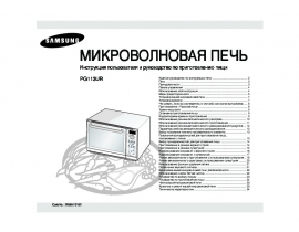 Инструкция, руководство по эксплуатации микроволновой печи Samsung PG113UR