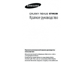 Руководство пользователя сотового gsm, смартфона Samsung GT-I9250 Galaxy Nexus