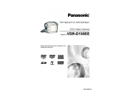 Инструкция видеокамеры Panasonic VDR-D150EE