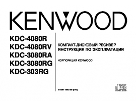 Инструкция автомагнитолы Kenwood KDC-303RG_KDC-3080RA(RG)_KDC-4080R(RV)