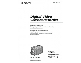 Руководство пользователя, руководство по эксплуатации видеокамеры Sony DCR-TRV5E