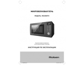 Руководство пользователя, руководство по эксплуатации микроволновой печи Rolsen MG2080TH