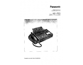 Инструкция факса Panasonic KX-F50