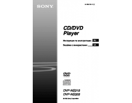 Руководство пользователя dvd-проигрывателя Sony DVP-NS318