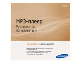 Инструкция mp3-плеера Samsung YP-P3CB