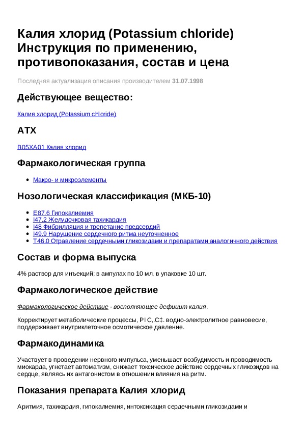 Хлористый калий инструкция по применению. Калия хлорид показания к применению. Калий в уколах инструкция. Калия хлорид инструкция. Калия хлорид фармакологическая группа.