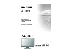 Руководство пользователя, руководство по эксплуатации жк телевизора Sharp LC-19D1RU