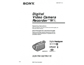 Руководство пользователя, руководство по эксплуатации видеокамеры Sony DCR-TRV15E
