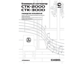 Руководство пользователя синтезатора, цифрового пианино Casio CTK-2000
