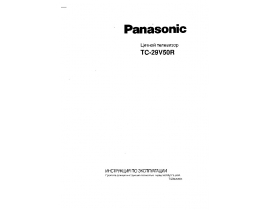 Инструкция кинескопного телевизора Panasonic TC-29V50R