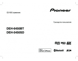 Инструкция автомагнитолы Pioneer DEH-5450SD