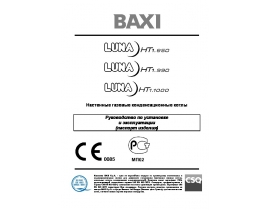 Руководство пользователя, руководство по эксплуатации котла BAXI LUNA HT Residential (85-100 кВт)