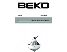 Руководство пользователя морозильной камеры Beko FSE 21300
