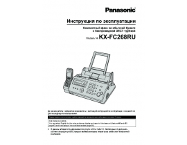 Инструкция факса Panasonic KX-FC268