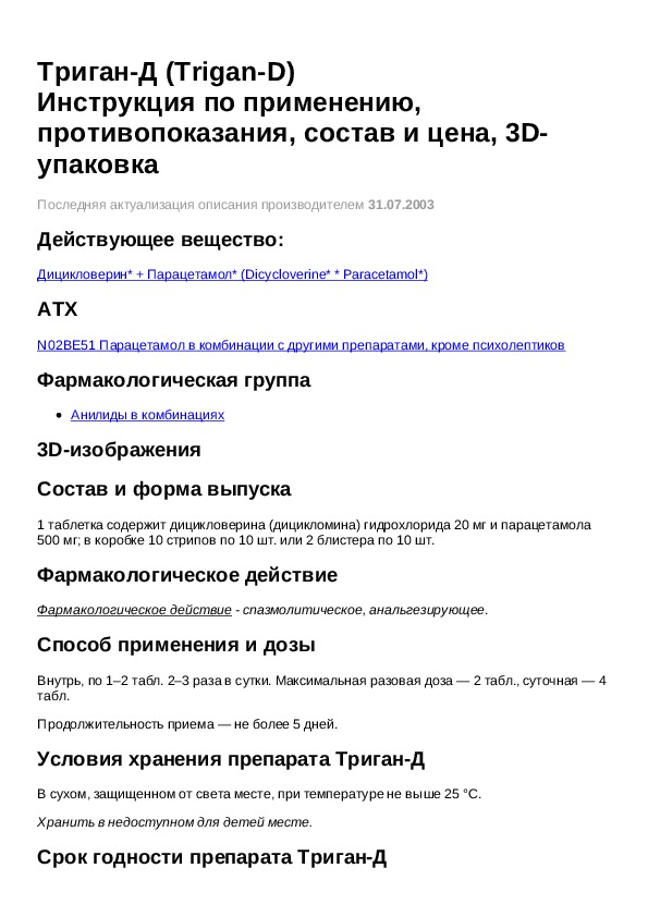 Д инструкция. Триган-д таблетки инструкция. Рецепт на таблетки Триган д. Рецепт на Триган д. Рецепт Триган д от врача.